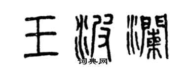 曾庆福王波澜篆书个性签名怎么写