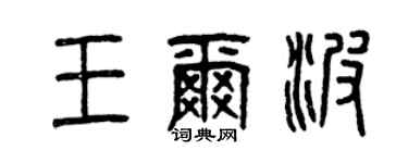 曾庆福王尔波篆书个性签名怎么写