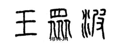 曾庆福王众波篆书个性签名怎么写