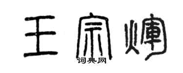 曾庆福王宗辉篆书个性签名怎么写