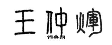 曾庆福王仲辉篆书个性签名怎么写