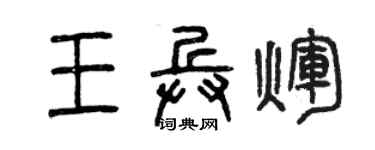 曾庆福王兵辉篆书个性签名怎么写