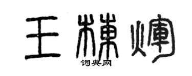 曾庆福王栋辉篆书个性签名怎么写