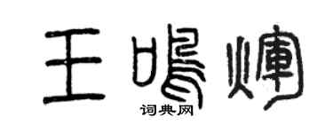 曾庆福王鸣辉篆书个性签名怎么写