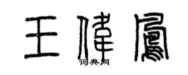 曾庆福王伟凤篆书个性签名怎么写