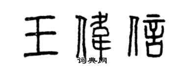 曾庆福王伟信篆书个性签名怎么写