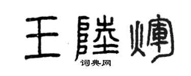 曾庆福王陆辉篆书个性签名怎么写