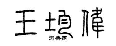 曾庆福王均伟篆书个性签名怎么写