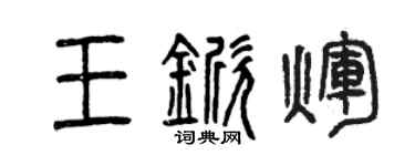 曾庆福王锨辉篆书个性签名怎么写