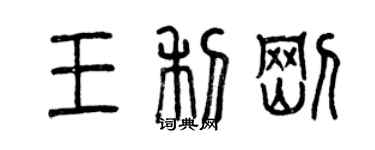 曾庆福王利刚篆书个性签名怎么写