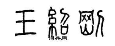 曾庆福王绍刚篆书个性签名怎么写