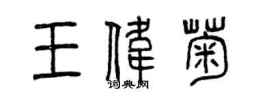 曾庆福王伟菊篆书个性签名怎么写