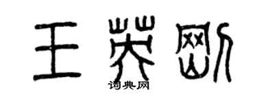 曾庆福王英刚篆书个性签名怎么写