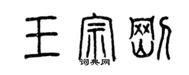 曾庆福王宗刚篆书个性签名怎么写