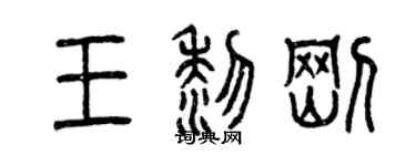 曾庆福王黎刚篆书个性签名怎么写