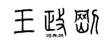 曾庆福王政刚篆书个性签名怎么写
