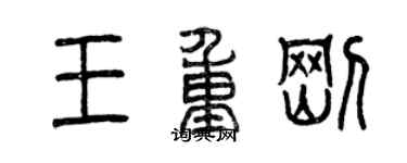 曾庆福王重刚篆书个性签名怎么写