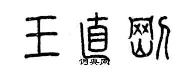 曾庆福王直刚篆书个性签名怎么写