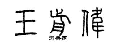 曾庆福王前伟篆书个性签名怎么写