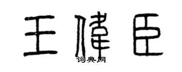 曾庆福王伟臣篆书个性签名怎么写