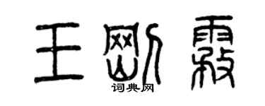 曾庆福王刚雾篆书个性签名怎么写
