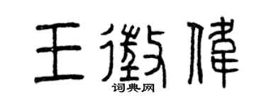 曾庆福王征伟篆书个性签名怎么写