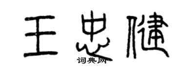 曾庆福王忠健篆书个性签名怎么写