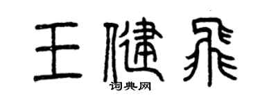 曾庆福王健飞篆书个性签名怎么写