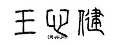 曾庆福王心健篆书个性签名怎么写