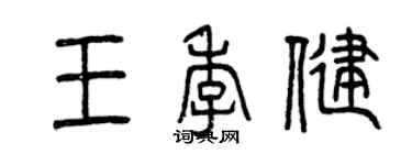 曾庆福王季健篆书个性签名怎么写