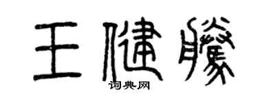 曾庆福王健腾篆书个性签名怎么写