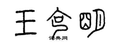 曾庆福王克明篆书个性签名怎么写