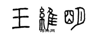 曾庆福王维明篆书个性签名怎么写