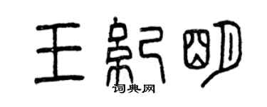 曾庆福王纪明篆书个性签名怎么写