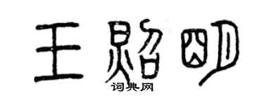 曾庆福王照明篆书个性签名怎么写