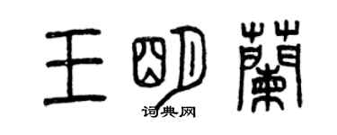 曾庆福王明兰篆书个性签名怎么写