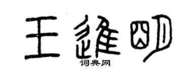 曾庆福王进明篆书个性签名怎么写