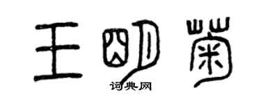 曾庆福王明菊篆书个性签名怎么写