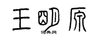 曾庆福王明源篆书个性签名怎么写
