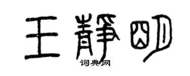 曾庆福王静明篆书个性签名怎么写