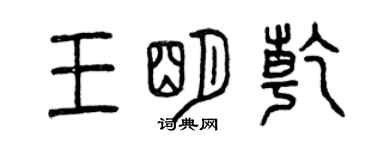 曾庆福王明乾篆书个性签名怎么写