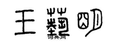 曾庆福王艺明篆书个性签名怎么写