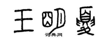 曾庆福王明夏篆书个性签名怎么写