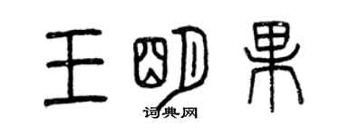 曾庆福王明果篆书个性签名怎么写