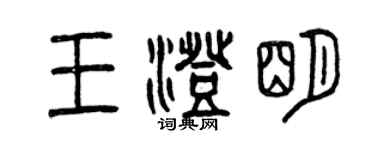 曾庆福王澄明篆书个性签名怎么写