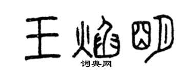 曾庆福王焰明篆书个性签名怎么写