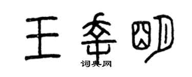 曾庆福王幸明篆书个性签名怎么写