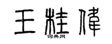 曾庆福王桂伟篆书个性签名怎么写