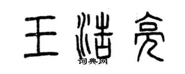 曾庆福王浩亮篆书个性签名怎么写