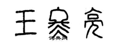 曾庆福王冬亮篆书个性签名怎么写